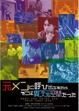 元メンに呼び出されたら、そこは異次元空間だったのポスター