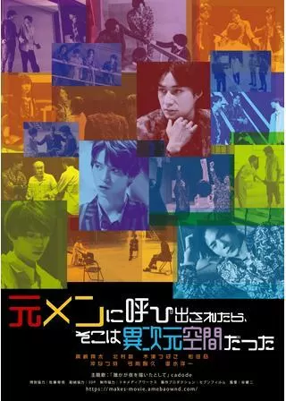 元メンに呼び出されたら、そこは異次元空間だったのポスター