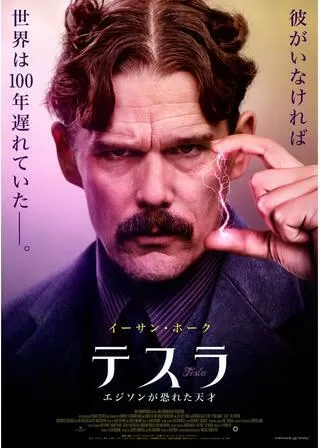 テスラ エジソンが恐れた天才のポスター