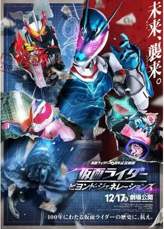 仮面ライダー ビヨンド・ジェネレーションズのポスター