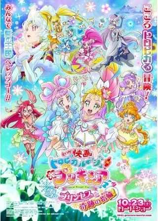 映画トロピカル~ジュ!プリキュア 雪のプリンセスと奇跡の指輪!のポスター
