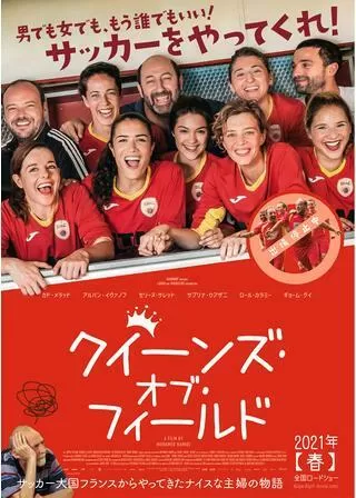 クイーンズ・オブ・フィールドのポスター