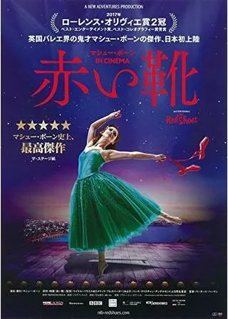 マシュー・ボーン IN CINEMA 赤い靴のポスター