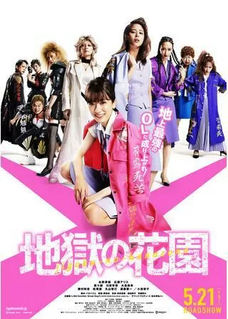 地獄の花園のポスター