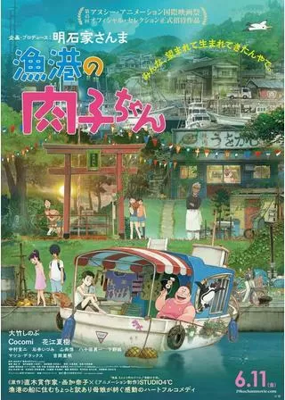 漁港の肉子ちゃんのポスター