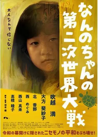 なんのちゃんの第二次世界大戦のポスター