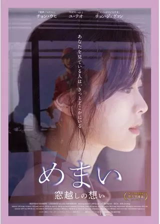 めまい 窓越しの想いのポスター