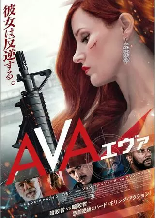 AVA/エヴァのポスター