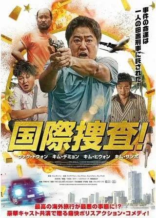 国際捜査！のポスター