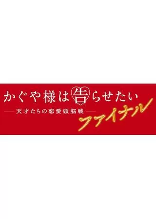 かぐや様は告らせたい ～天才たちの恋愛頭脳戦～ ファイナルのポスター