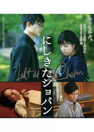 にしきたショパンのポスター