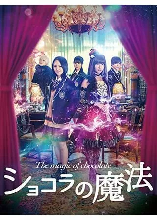 ショコラの魔法のポスター