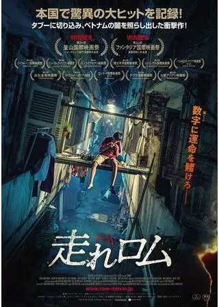 走れロムのポスター