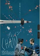 CHAIN/チェインのポスター