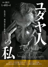 ユダヤ人の私のポスター