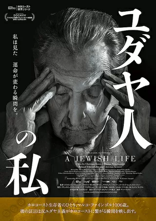 ユダヤ人の私のポスター