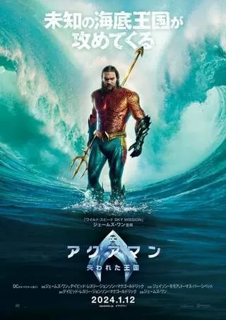 アクアマン 失われた王国のポスター