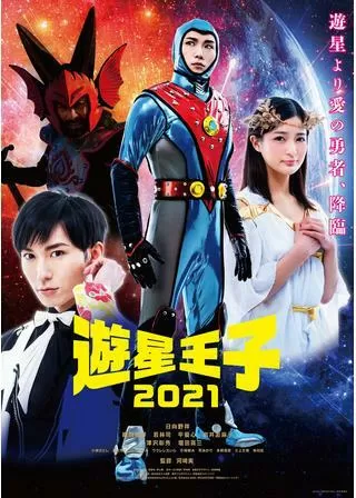 遊星王子2021のポスター