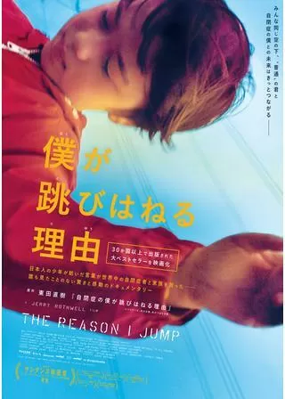 僕が跳びはねる理由のポスター