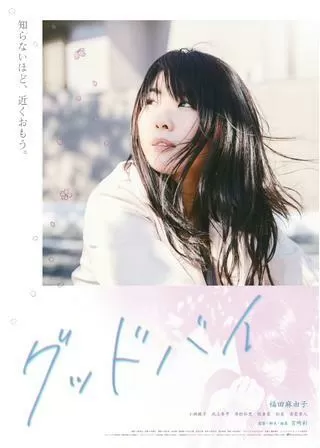 グッドバイのポスター