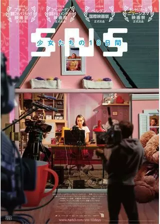 SNS-少女たちの10日間-のポスター