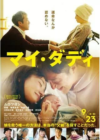 マイ・ダディのポスター