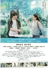 僕が君の耳になるのポスター