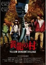 黄龍の村のポスター