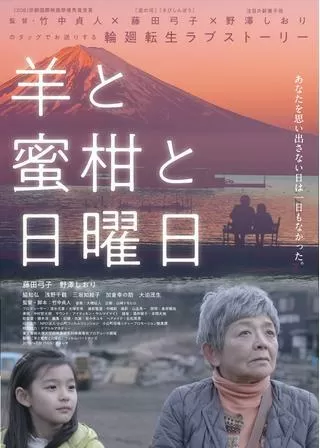 羊と蜜柑と日曜日のポスター