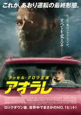 アオラレのポスター