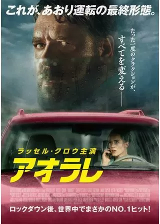 アオラレのポスター