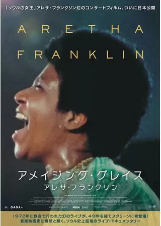 アメイジング・グレイス アレサ・フランクリンのポスター