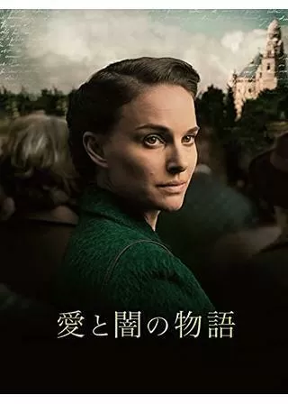 愛と闇の物語のポスター