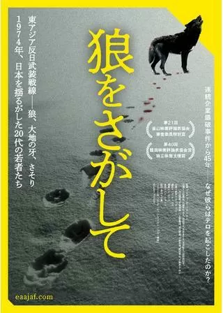 狼をさがしてのポスター