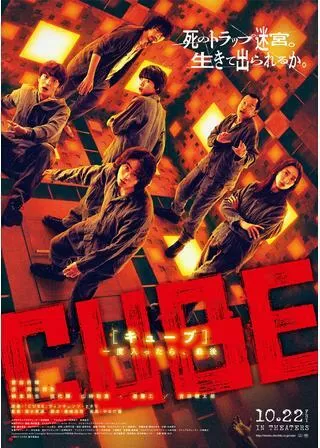 CUBE 一度入ったら、最後のポスター