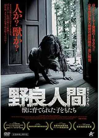 野良人間 獣に育てられた子どもたちのポスター