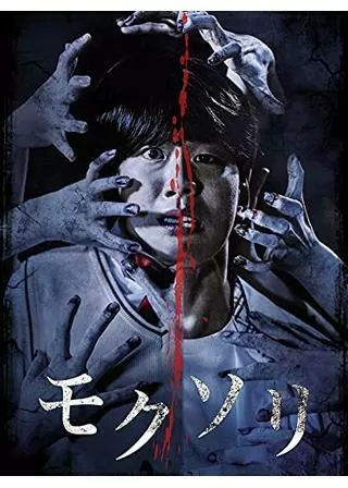 モクソリのポスター