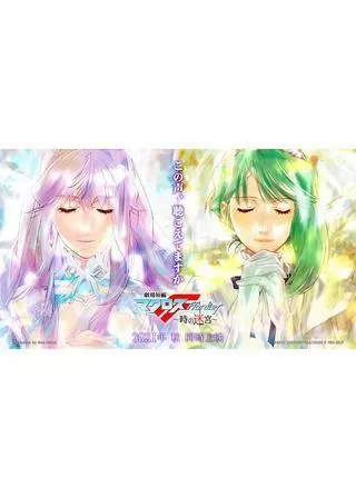 劇場短編マクロスF 時の迷宮のポスター