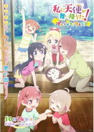 私に天使が舞い降りた！プレシャス・フレンズのポスター