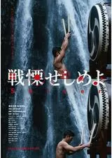 戦慄せしめよのポスター