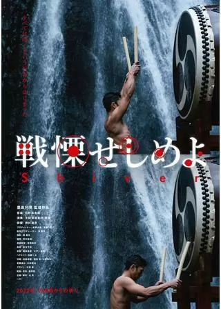 戦慄せしめよのポスター