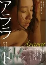 「アララト」誰でもない恋人たちの風景 vol.3のポスター