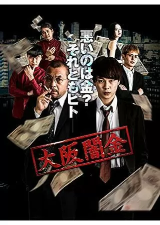 大阪闇金のポスター