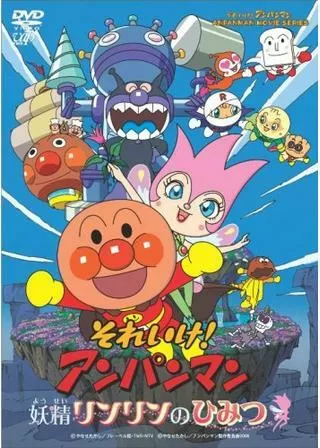 それいけ！アンパンマン 妖精リンリンのひみつのポスター