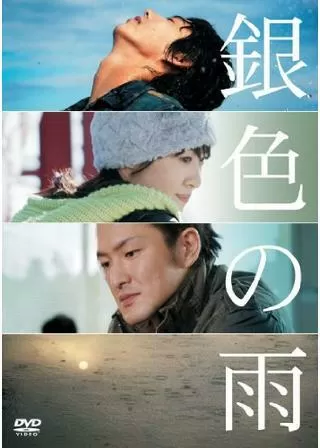 銀色の雨のポスター