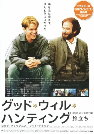 グッド・ウィル・ハンティング/旅立ちのポスター