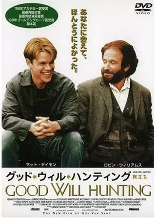 グッド・ウィル・ハンティング/旅立ちのポスター