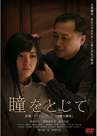 瞳をとじてのポスター