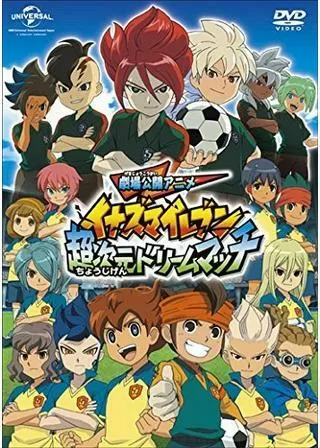 劇場版イナズマイレブン 超次元ドリームマッチのポスター