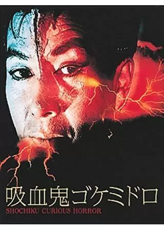 吸血鬼ゴケミドロのポスター